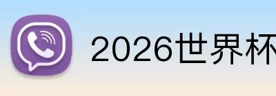 2026世界杯夺冠预测 logo